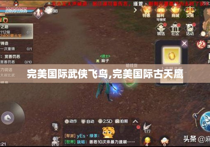 完美国际武侠飞鸟,完美国际古天鹰 完美国际武侠飞鸟,完美国际古天鹰