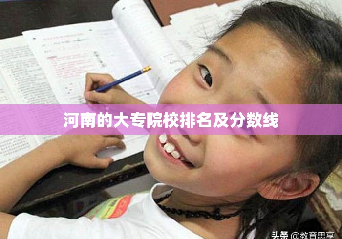 河南的大专院校排名及分数线
