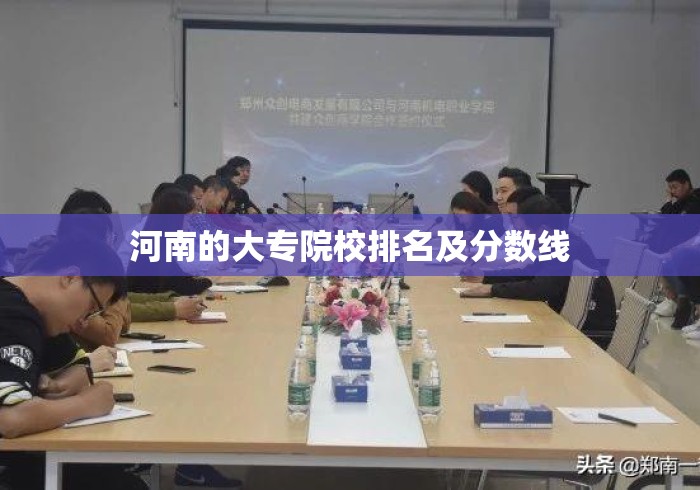 河南的大专院校排名及分数线