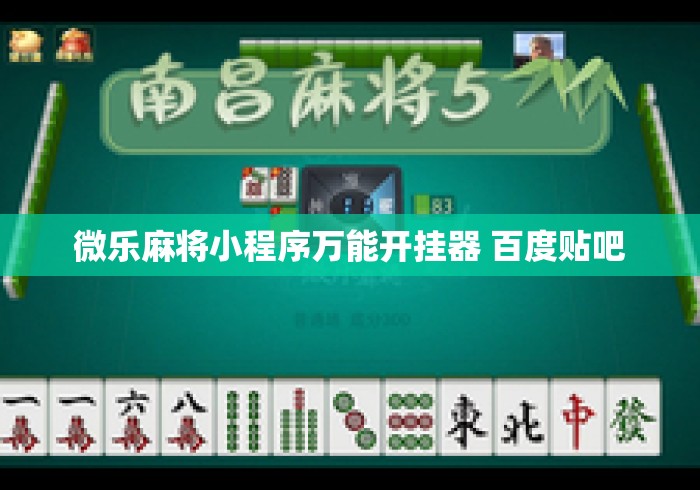 微乐麻将小程序万能开挂器 百度贴吧