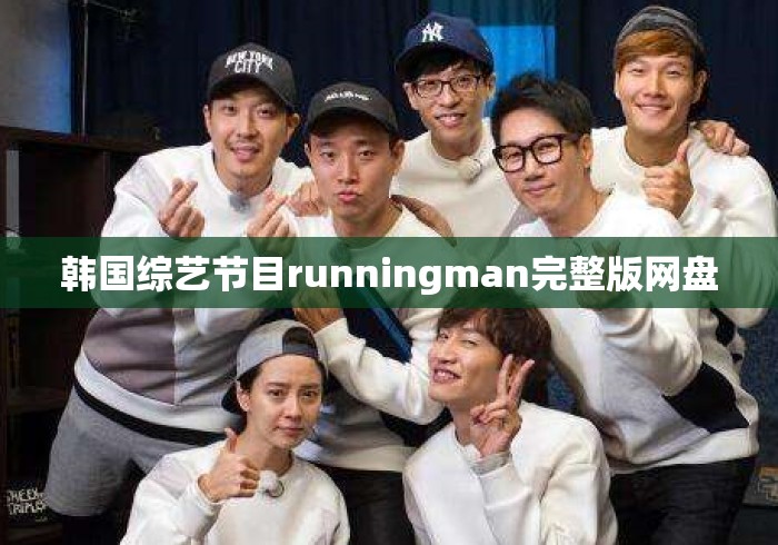 韩国综艺节目runningman完整版网盘