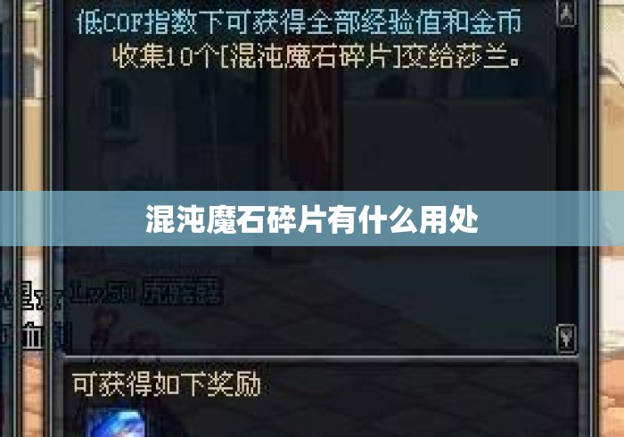 混沌魔石碎片有什么用处