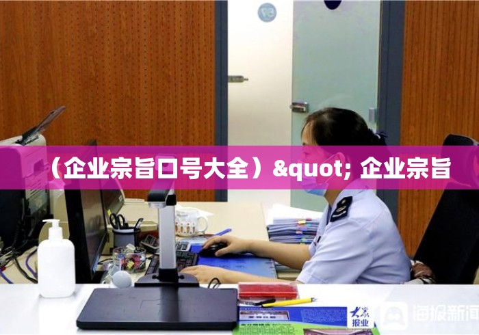 （企业宗旨口号大全）" 企业宗旨