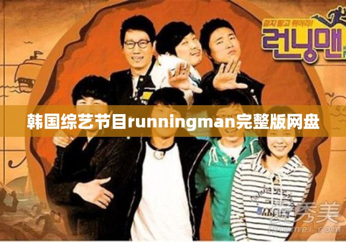 韩国综艺节目runningman完整版网盘 韩国综艺节目runningman完整版网盘