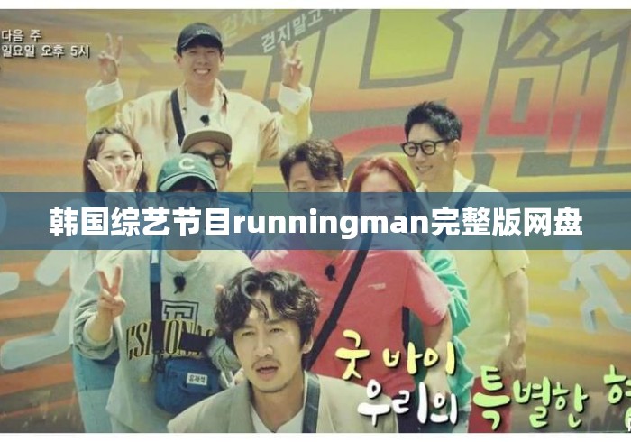 韩国综艺节目runningman完整版网盘
