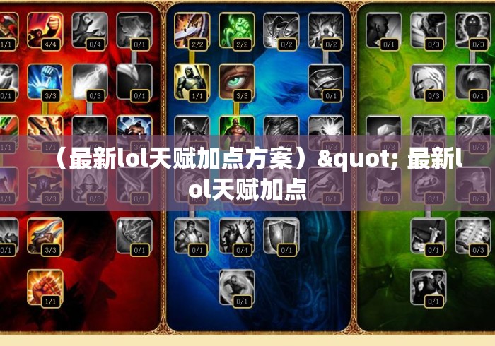 （最新lol天赋加点方案）" 最新lol天赋加点