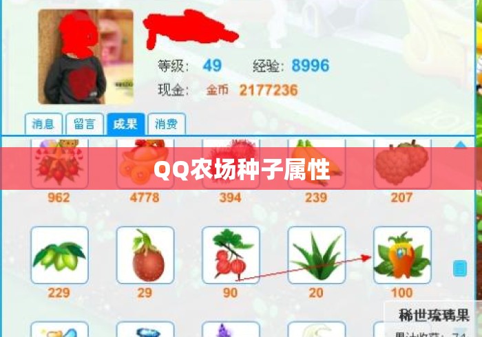 QQ农场种子属性