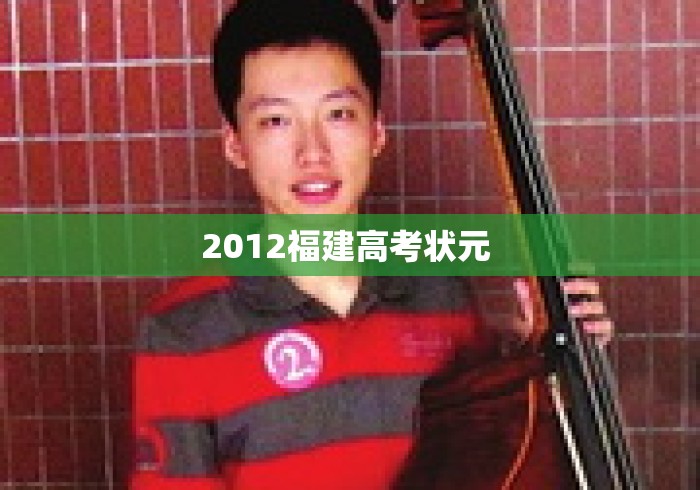 2012福建高考状元 2012福建高考状元