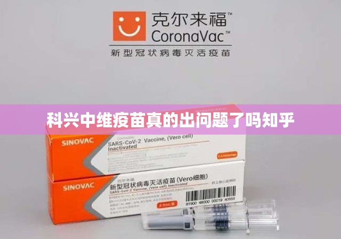科兴中维疫苗真的出问题了吗知乎
