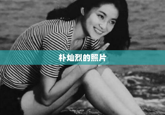 朴灿烈的照片 朴灿烈的照片