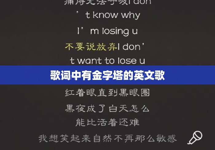 歌词中有金字塔的英文歌