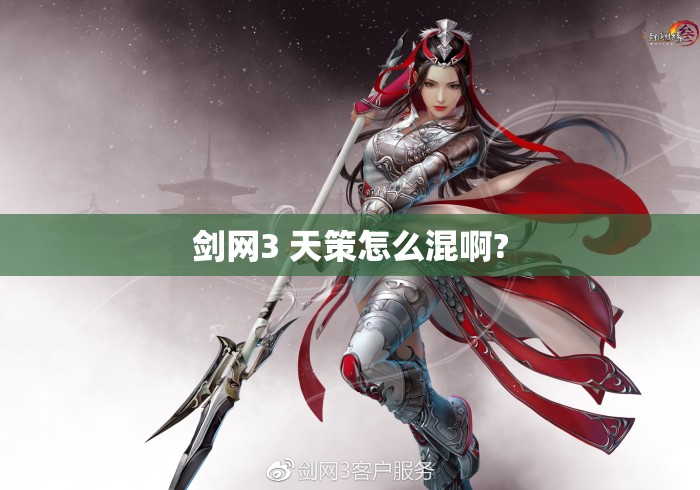 剑网3 天策怎么混啊? 剑网3 天策怎么混啊?