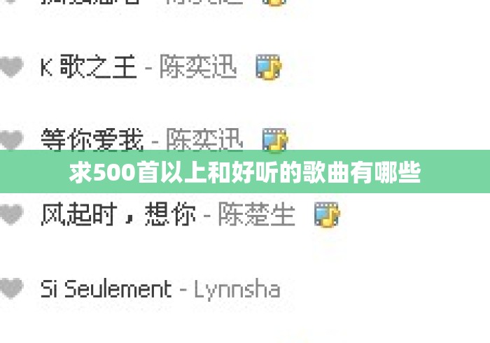 求500首以上和好听的歌曲有哪些