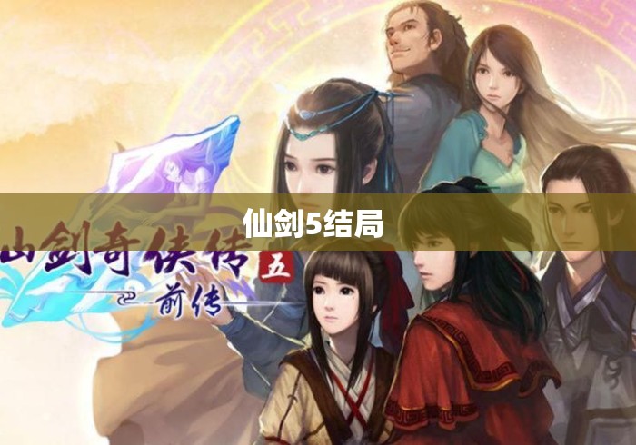 仙剑5结局 仙剑5结局
