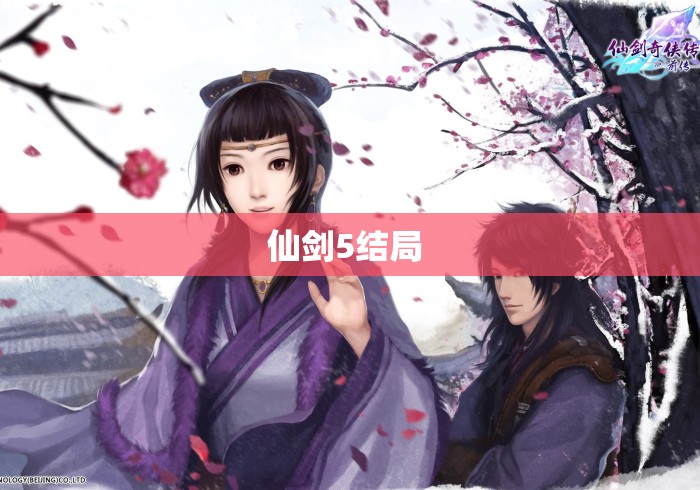 仙剑5结局 仙剑5结局