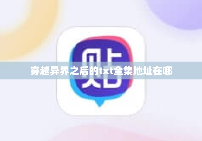 穿越异界之后的txt全集地址在哪