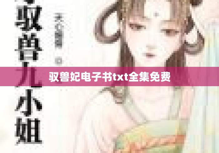 驭兽妃电子书txt全集免费