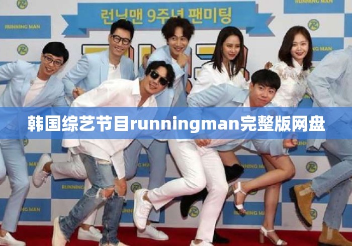 韩国综艺节目runningman完整版网盘 韩国综艺节目runningman完整版网盘