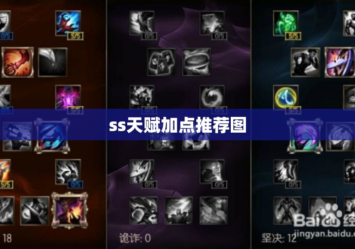 ss天赋加点推荐图 ss天赋加点推荐图