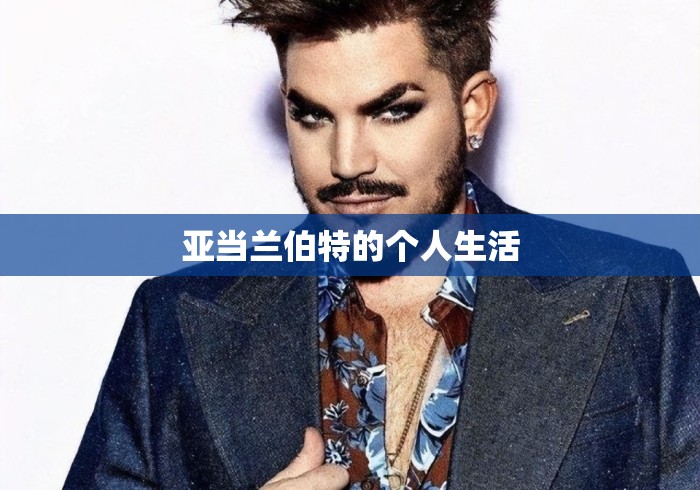 亚当兰伯特的个人生活 亚当兰伯特的个人生活