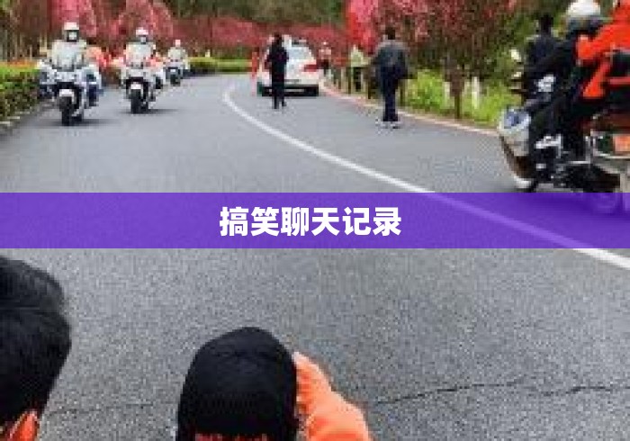 搞笑聊天记录 搞笑聊天记录