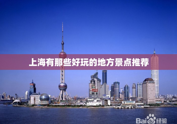上海有那些好玩的地方景点推荐 上海有那些好玩的地方景点推荐