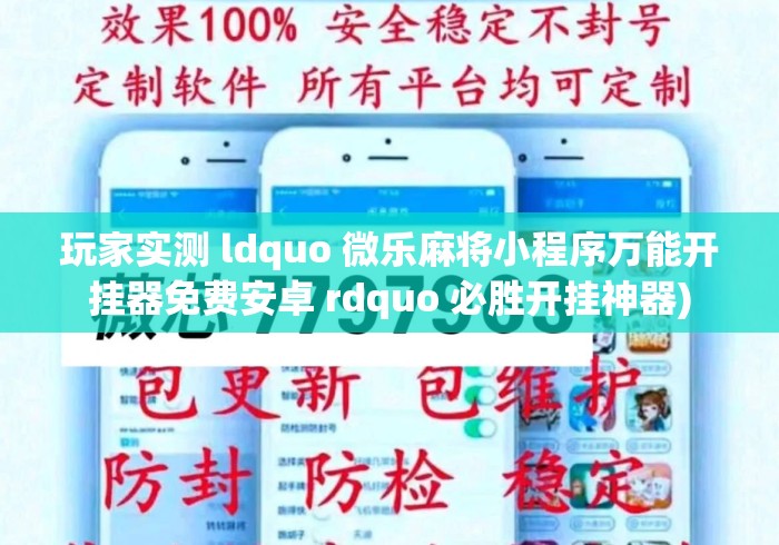 玩家实测 ldquo 微乐麻将小程序万能开挂器免费安卓 rdquo 必胜开挂神器)