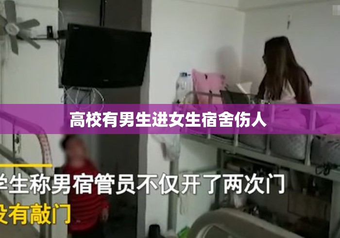 高校有男生进女生宿舍伤人 高校有男生进女生宿舍伤人