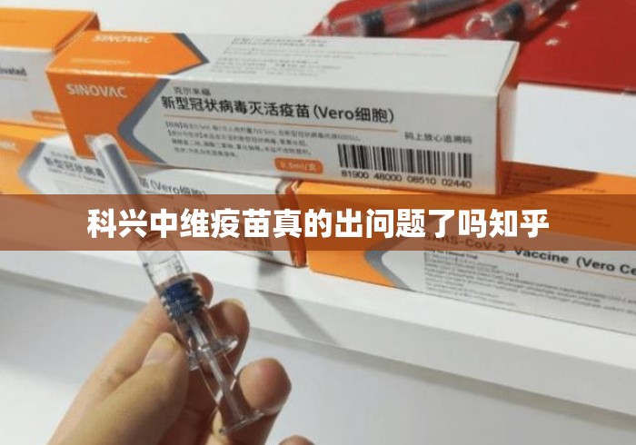 科兴中维疫苗真的出问题了吗知乎 科兴中维疫苗真的出问题了吗知乎