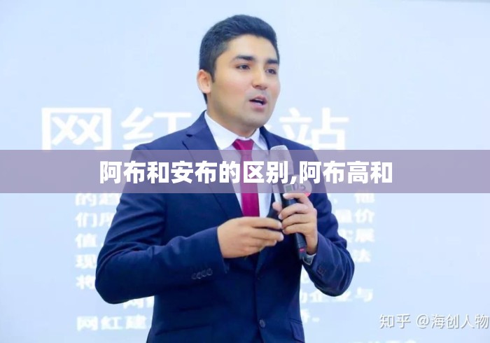 阿布和安布的区别,阿布高和
