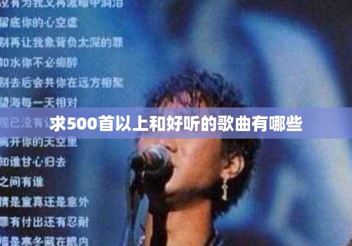 求500首以上和好听的歌曲有哪些