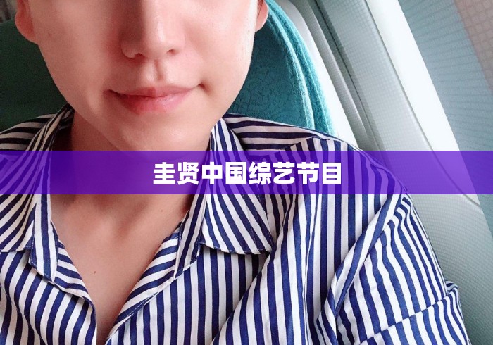 圭贤中国综艺节目 圭贤中国综艺节目