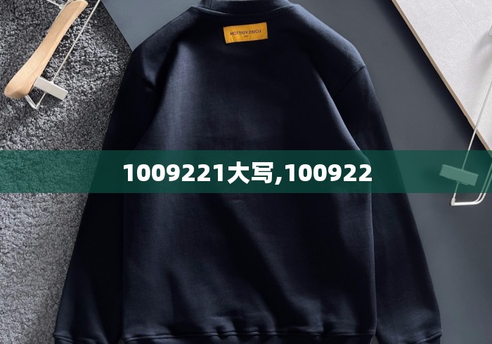 1009221大写,100922