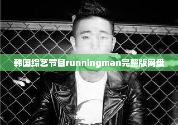 韩国综艺节目runningman完整版网盘，Running Man完整版网盘资源汇总