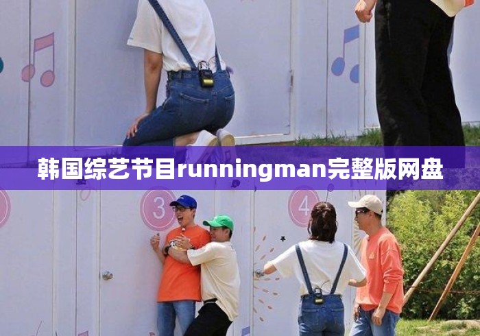 韩国综艺节目runningman完整版网盘