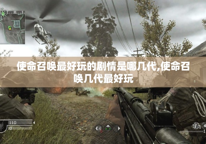使命召唤最好玩的剧情是哪几代,使命召唤几代最好玩