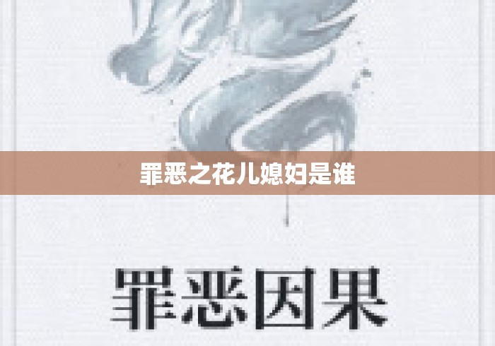 罪恶之花儿媳妇是谁 罪恶之花儿媳妇是谁