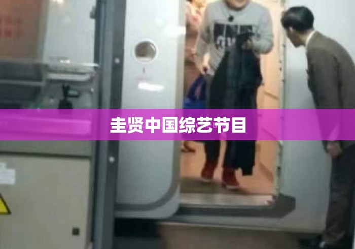 圭贤中国综艺节目