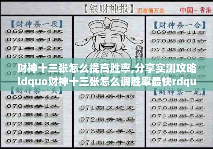财神十三张怎么提高胜率,分享实测攻略ldquo财神十三张怎么调胜率最快rdquo的确有挂