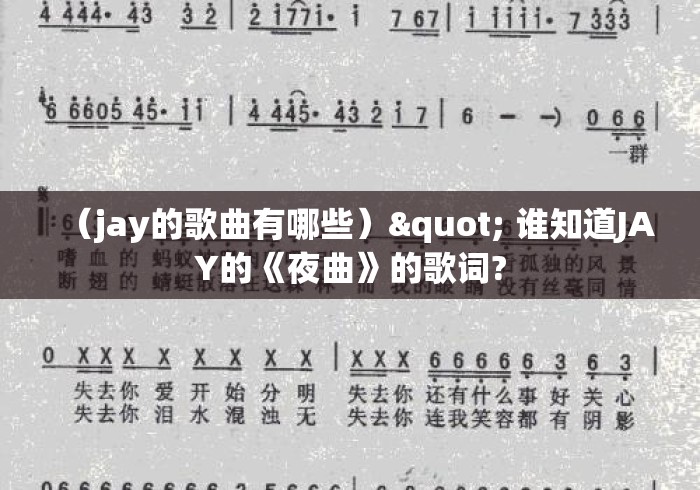 (jay的歌曲有哪些)" 谁知道JAY的《夜曲》的歌词? (jay的歌曲有哪些)" 谁知道JAY的《夜曲》的歌词?