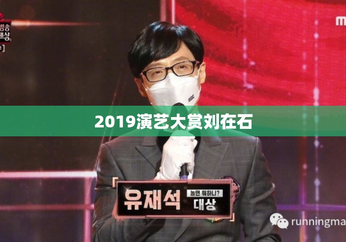 2019演艺大赏刘在石 2019演艺大赏刘在石