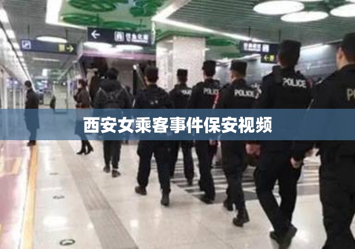 西安女乘客事件保安视频 西安女乘客事件保安视频