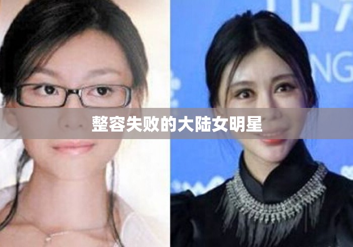 整容失败的大陆女明星 整容失败的大陆女明星
