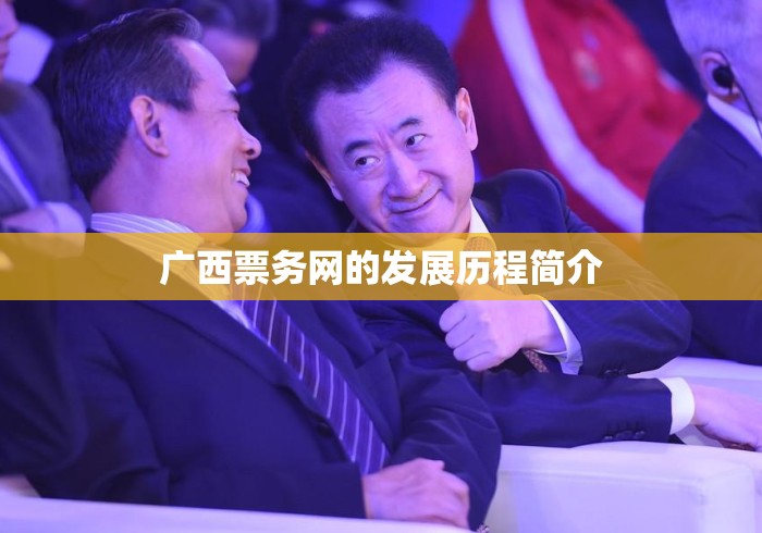 广西票务网的发展历程简介 广西票务网的发展历程简介