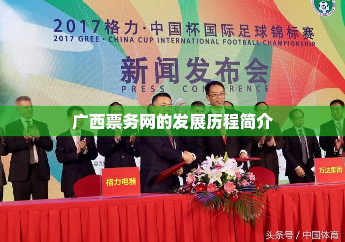广西票务网的发展历程简介 广西票务网的发展历程简介
