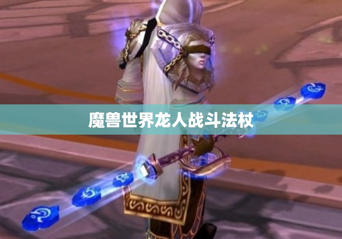 魔兽世界龙人战斗法杖