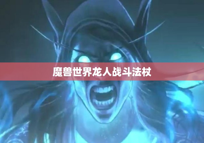 魔兽世界龙人战斗法杖