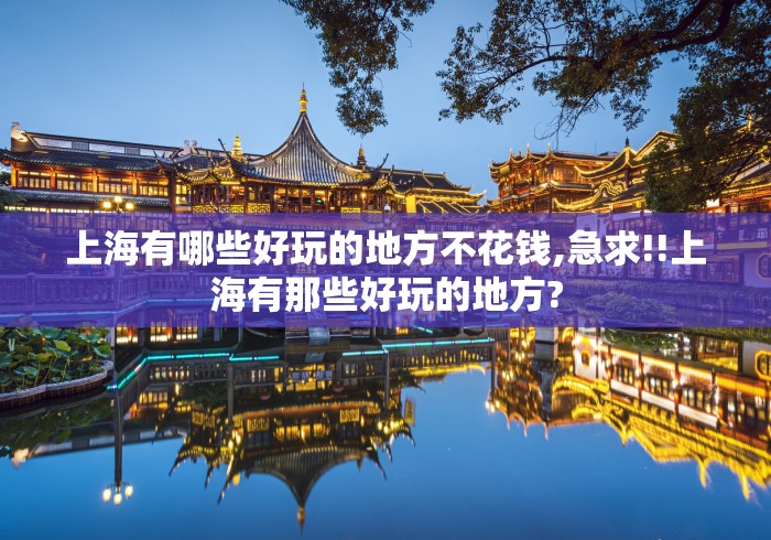 上海有哪些好玩的地方不花钱,急求!!上海有那些好玩的地方?