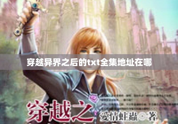 穿越异界之后的txt全集地址在哪
