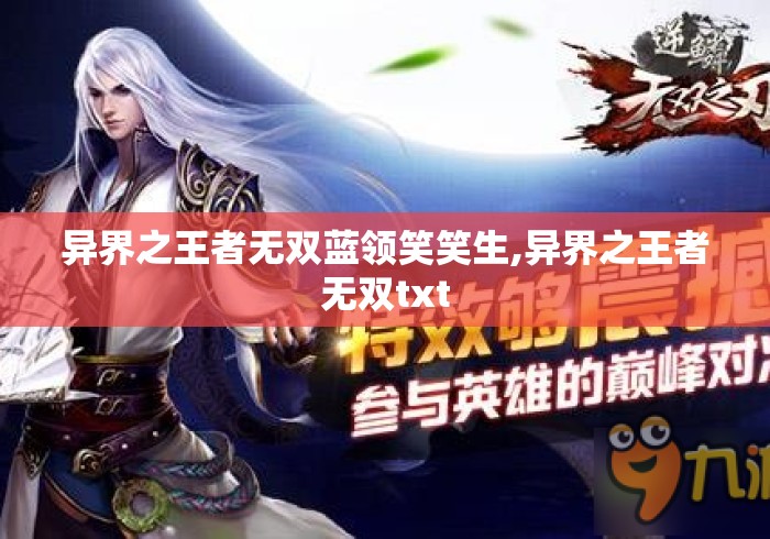 异界之王者无双蓝领笑笑生,异界之王者无双txt